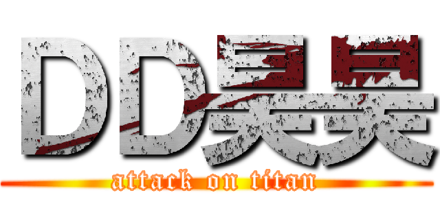 ＤＤ昊昊 (attack on titan)