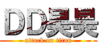 ＤＤ昊昊 (attack on titan)