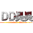 ＤＤ昊昊 (attack on titan)