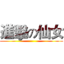進擊の仙女 ()