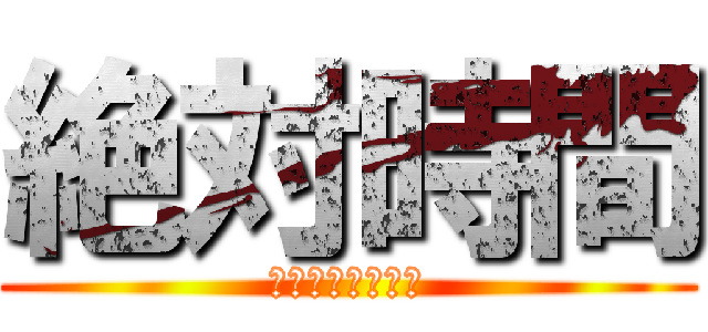 絶対時間 (エンペラータイム)