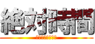 絶対時間 (エンペラータイム)