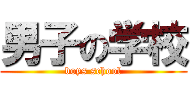男子の学校 (boys school)