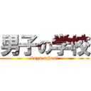 男子の学校 (boys school)