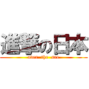 進撃の日本 (over  the  sae)