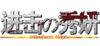 进击の秀妍 (attack on titan)