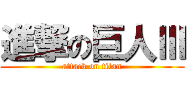 進撃の巨人Ⅲ (attack on titan)