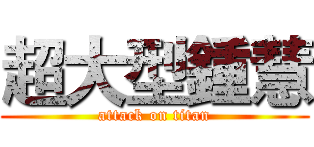 超大型鍾慧 (attack on titan)