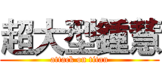 超大型鍾慧 (attack on titan)