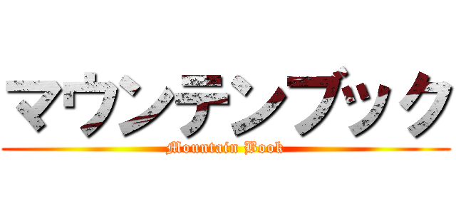 マウンテンブック (Mountain Book)