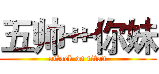 五帅艹你妹 (attack on titan)