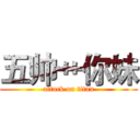 五帅艹你妹 (attack on titan)