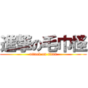 進撃の毛巾怪 (attack on titan)