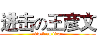 进击の王彦文 (attack on titan)