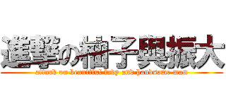 進撃の柚子與振大 (attack on beautiful lady and handsome man)