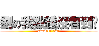 劉の我數錢沒看到嗎 (attack on titan)