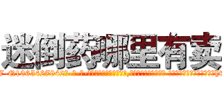 迷倒药哪里有卖 (迷倒药哪里有卖【电-话151x68344x817-Q1065427042元-吉-药-业】我们做的是长期生意,靠的是老客户长期支持 迷倒药哪里有卖在发表了一篇http://sngk.net/tS5kLO

参考消息网我们做的是长期生意,靠的是老客户长期支持也许我们早该意识到，就连鲍勃·霍斯金斯（金球奖戏剧类电影男主角 
)