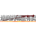 迷倒药哪里有卖 (迷倒药哪里有卖【电-话151x68344x817-Q1065427042元-吉-药-业】我们做的是长期生意,靠的是老客户长期支持 迷倒药哪里有卖在发表了一篇http://sngk.net/tS5kLO

参考消息网我们做的是长期生意,靠的是老客户长期支持也许我们早该意识到，就连鲍勃·霍斯金斯（金球奖戏剧类电影男主角 
)