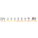 ��？？？？？？？？Ａ？？？ (attack on titan)