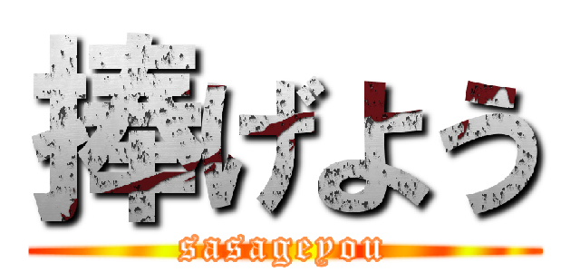 捧げよう (sasageyou)