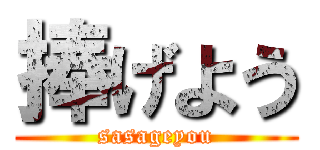 捧げよう (sasageyou)