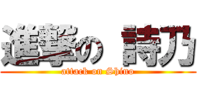 進撃の 詩乃 (attack on Shino)