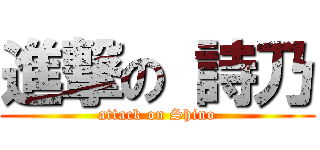 進撃の 詩乃 (attack on Shino)