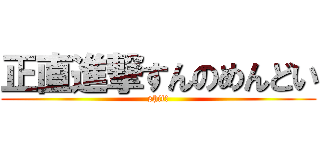 正直進撃すんのめんどい (shit!)