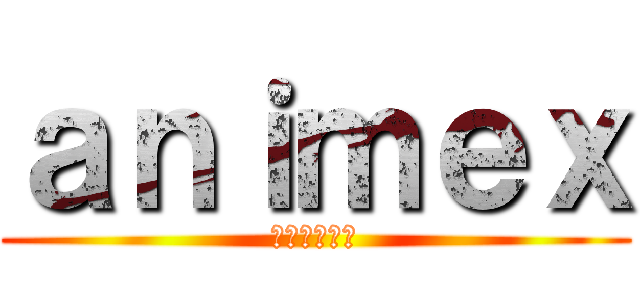 ａｎｉｍｅｘ (アニメックス)