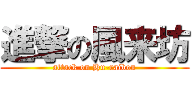 進撃の風来坊 (attack on Hu-raibou)