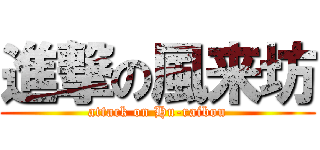 進撃の風来坊 (attack on Hu-raibou)