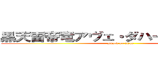 黒天雷帝竜アヴェ・ダハーカ ダエーワ (attack on titan)