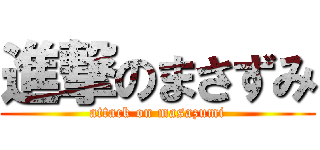 進撃のまさずみ (attack on masazumi)