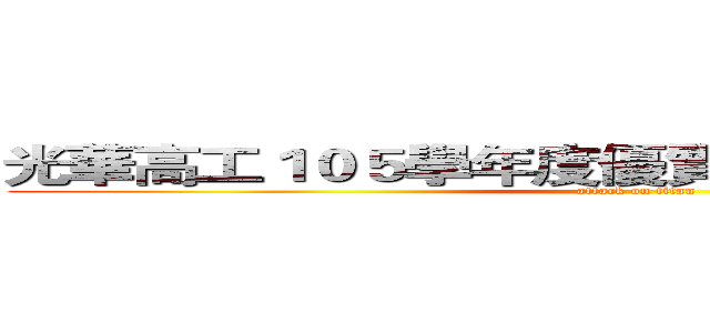 光華高工１０５學年度優質化專題製作 作品集 (attack on titan)