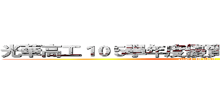 光華高工１０５學年度優質化專題製作 作品集 (attack on titan)