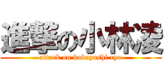 進撃の小林凌 (attack on kobayashi ryo)