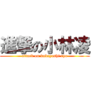 進撃の小林凌 (attack on kobayashi ryo)