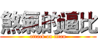 煞氣的逼比 (attack on titan)