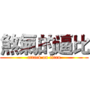 煞氣的逼比 (attack on titan)