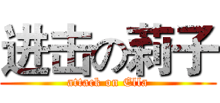 进击の莉子 (attack on Ella)