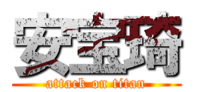 安宝琦 (attack on titan)