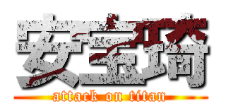 安宝琦 (attack on titan)