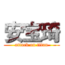 安宝琦 (attack on titan)