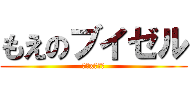 もえのブイゼル (萌系x泳氣鼬)