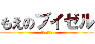もえのブイゼル (萌系x泳氣鼬)
