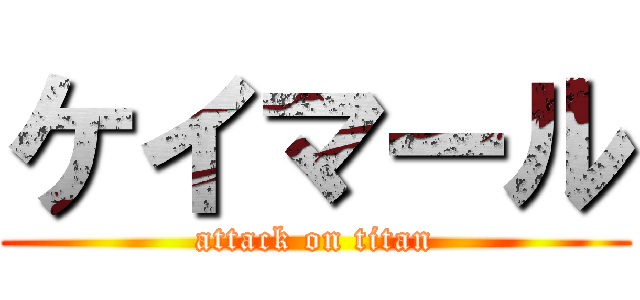 ケイマール (attack on titan)