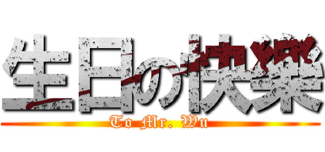 生日の快樂 (To Mr. Wu)
