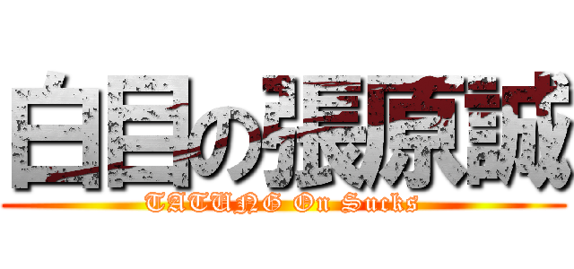 白目の張原誠 (TATUNG On Sucks)