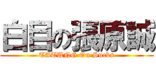 白目の張原誠 (TATUNG On Sucks)