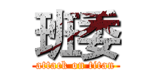 班委 (attack on titan)